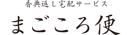 まごころ便
