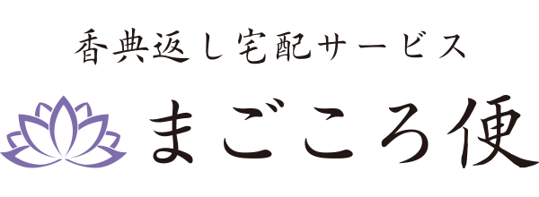 まごころ便